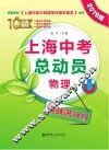 上海中考总动员  物理  挑战满分版  2019版