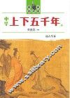 中华上下五千年  图表助读版