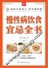 慢性病饮食宜忌全书  掌中宝