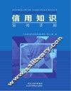 信用知识宣传手册