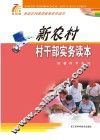 新型农民素质教育系列读本  新农村村干部实务读本