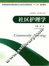 社区护理学