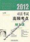 2012司法考试高频考点随身读  飞跃版