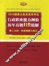 2014国家公务员录用考试行政职业能力测验历年真题归类精解  第2分册  言语理解与表达