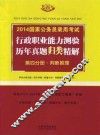 2014国家公务员录用考试行政职业能力测验历年真题归类精解  第4分册  判断推理