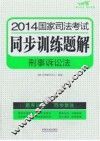 2014  国家司法考试同步训练题解  刑事诉讼法  飞跃版
