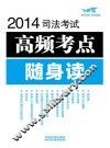 2014司法考试高频考点随身读