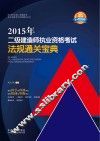 2015年二级建造师执业资格考试法规通关宝典