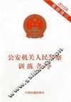 公安机关人民警察训练条令  2015年最新修订版