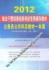 公务员公共科目教材一本通  含行政职业能力测验、申论、面试