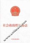社会救助暂行办法