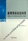 新刑事诉讼法问答