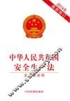 中华人民共和国安全生产法  2014年最新修订