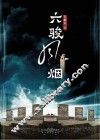 六骏风烟