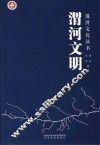 渭河文化丛书  渭河文明