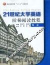 普通高等教育“十二五”规划教材  21世纪大学英语阶梯阅读教程  第1册