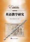 英语教学研究