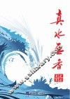 真水无香
