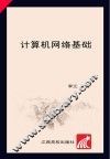 计算机网络基础