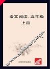语文阅读  五年级  上
