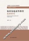 农村家庭高等教育选择研究