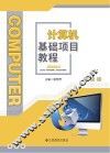 计算机基础项目教程