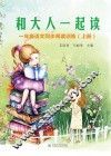 和大人一起读  一年级语文同步阅读训练  上