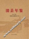 滦县年鉴  2017