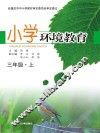 小学环境教育  三年级  上