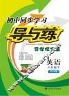 初中同步学习导与练  八年级  下  英语外研版