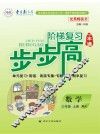 阶梯复习步步高数学  三年级  上