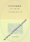中学生环境教育  高中二年级  上