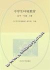 中学生环境教育  高中一年级  上