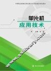单片机应用技术