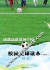 成都高新滨河学校校园足球读本  初级