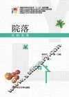 院落自治实务