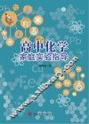 高中化学家庭实验指导