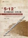 “5·12”特大地震访谈·汶川之殇  汶川县153位地震亲历者口述资料辑录