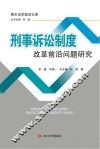 刑事诉讼制度改革前沿问题研究