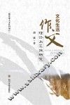 文化生活作文理论与实践研究