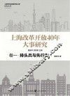 上海改革开放40年大事研究  卷1  排头兵与先行者