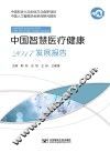 中国智慧医疗健康2017发展报告