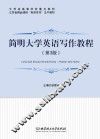 简明大学英语写作教程  第3版