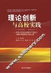 理论创新与高校实践  四川大学纪念中国共产党成立90周年理论研讨会论文集