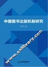 中国图书出版机制研究