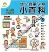 幼儿启蒙认知小百科  3