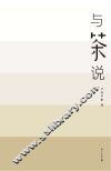 与茶说