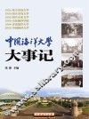 中国海洋大学大事记