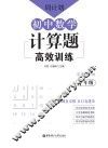 周计划  初中数学计算题高效训练  7年级