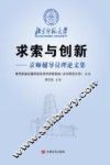 求索与创新  京师辅导员理论文集